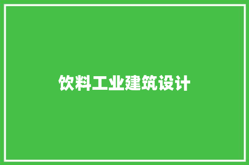 饮料工业建筑设计 新型材料
