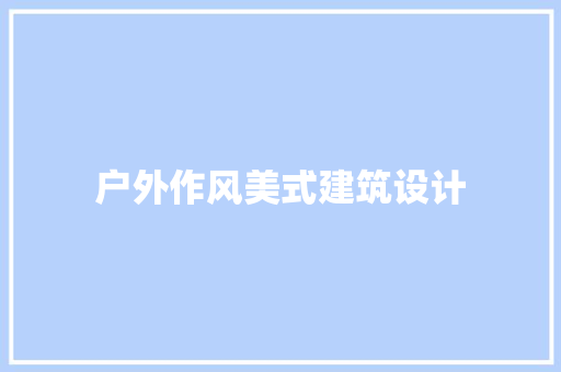 户外作风美式建筑设计 常见问题
