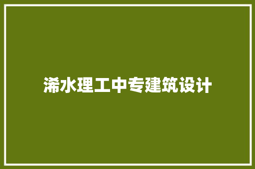 浠水理工中专建筑设计 常用设备