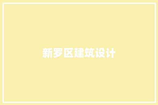 新罗区建筑设计 施工技术