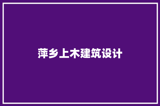 萍乡上木建筑设计 公共建筑设计