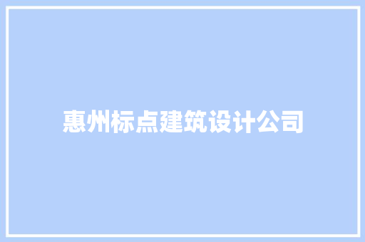 惠州标点建筑设计公司