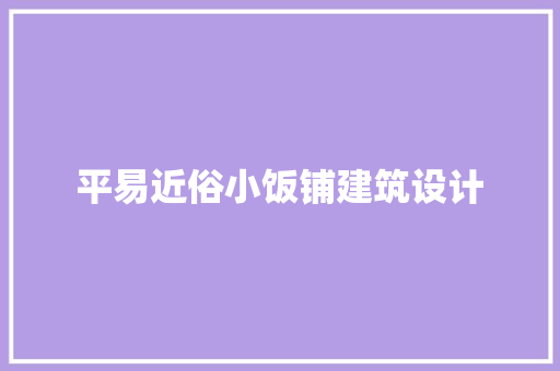 平易近俗小饭铺建筑设计