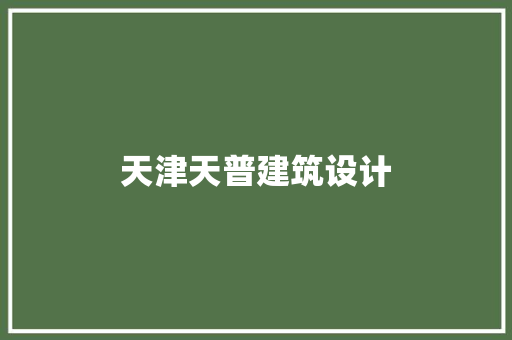 天津天普建筑设计 建筑设计