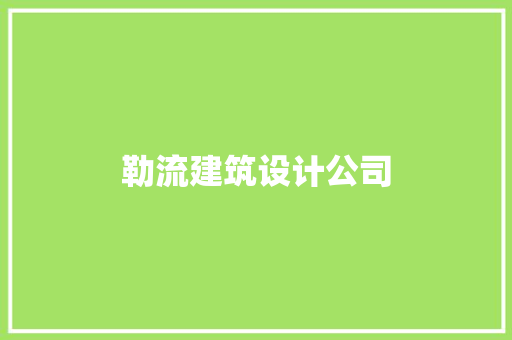 勒流建筑设计公司