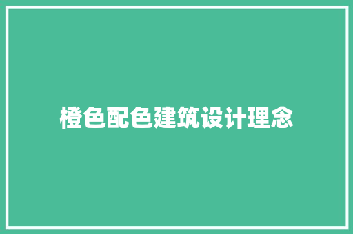 橙色配色建筑设计理念
