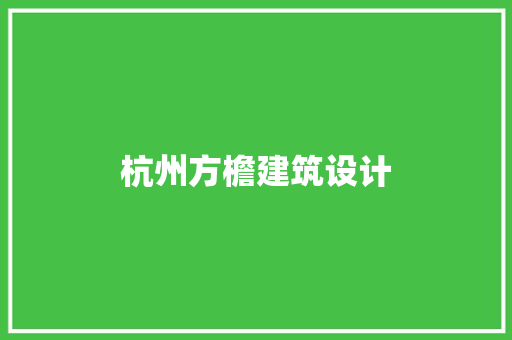 杭州方檐建筑设计 常见问题