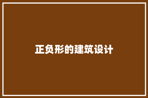 正负形的建筑设计