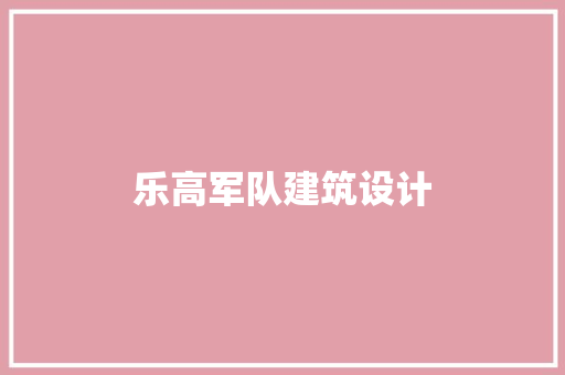 乐高军队建筑设计 材料设备