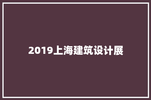 2019上海建筑设计展 常用建材