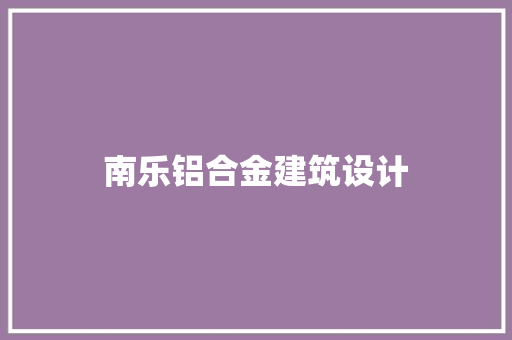 南乐铝合金建筑设计