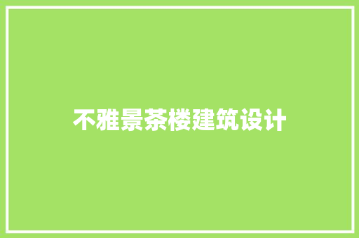 不雅景茶楼建筑设计 公共建筑设计