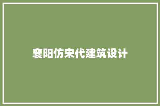 襄阳仿宋代建筑设计