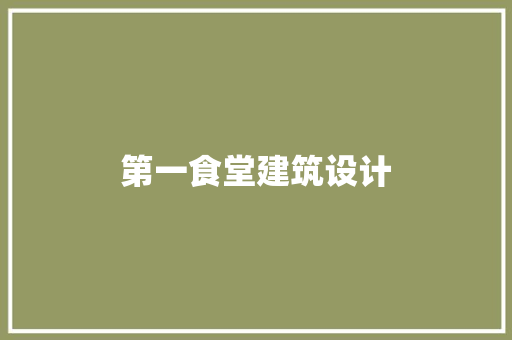 第一食堂建筑设计