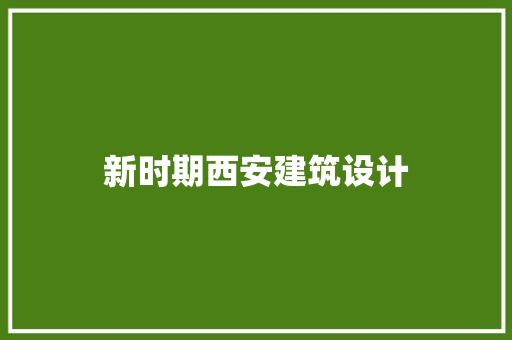 新时期西安建筑设计