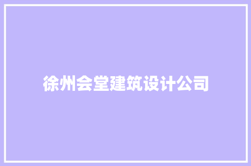 徐州会堂建筑设计公司 工艺流程