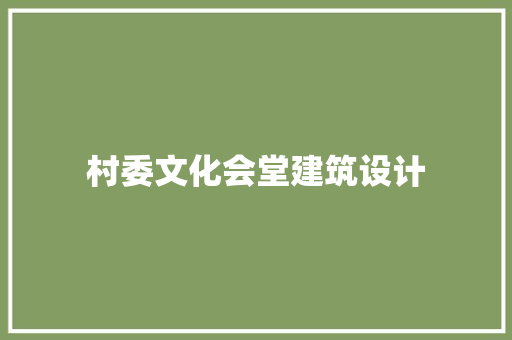 村委文化会堂建筑设计