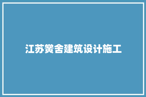 江苏黉舍建筑设计施工
