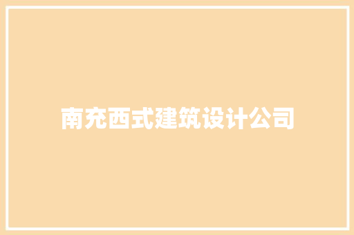 南充西式建筑设计公司