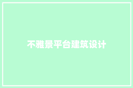 不雅景平台建筑设计