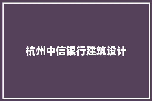 杭州中信银行建筑设计