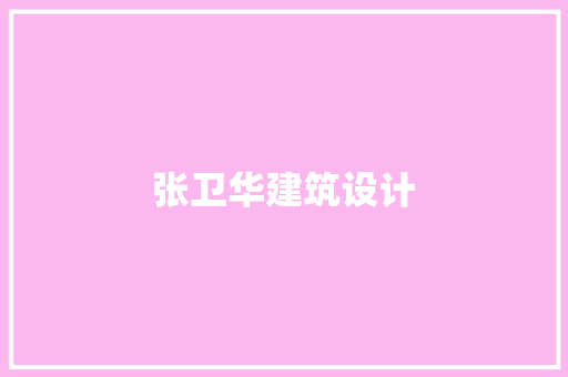 张卫华建筑设计