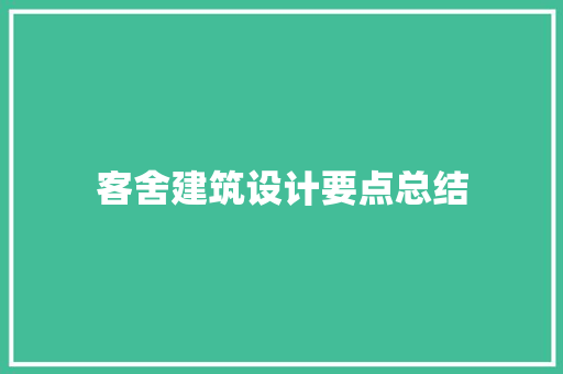 客舍建筑设计要点总结