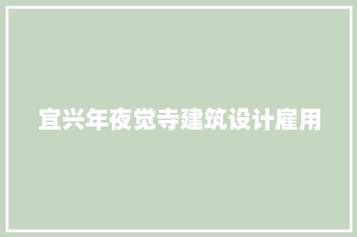 宜兴年夜觉寺建筑设计雇用 常用设备