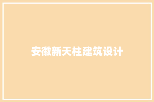 安徽新天柱建筑设计 住宅建筑设计