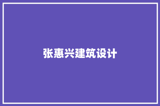 张惠兴建筑设计