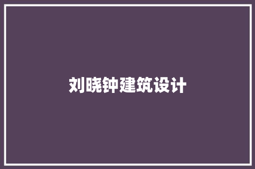 刘晓钟建筑设计
