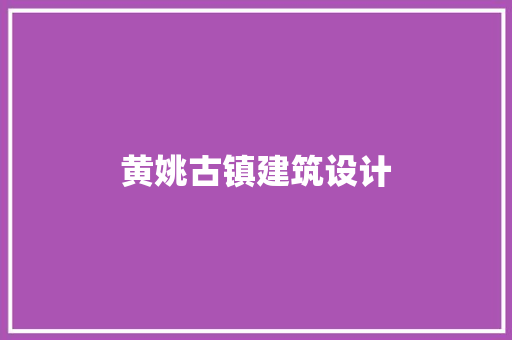 黄姚古镇建筑设计 知识问答