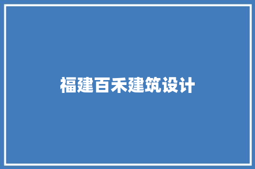 福建百禾建筑设计 施工技术