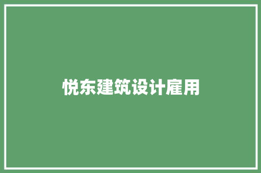 悦东建筑设计雇用 工艺流程