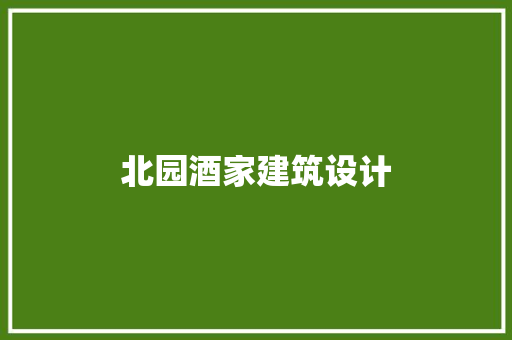 北园酒家建筑设计 建筑设计
