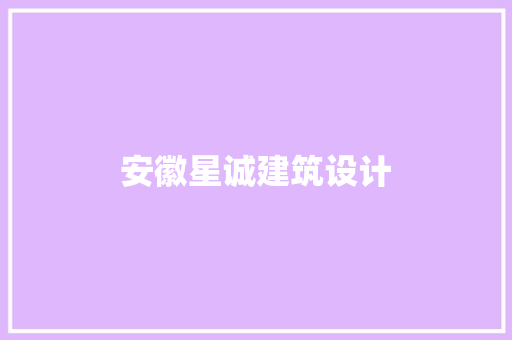 安徽星诚建筑设计