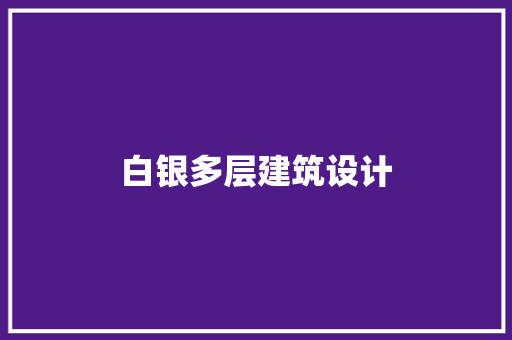 白银多层建筑设计