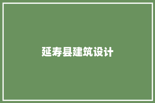 延寿县建筑设计 新型材料