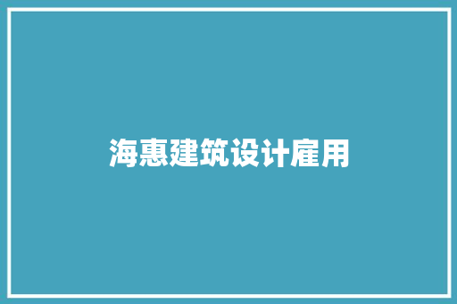 海惠建筑设计雇用 常用建材