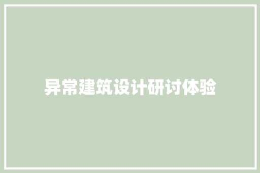 异常建筑设计研讨体验 建筑设计