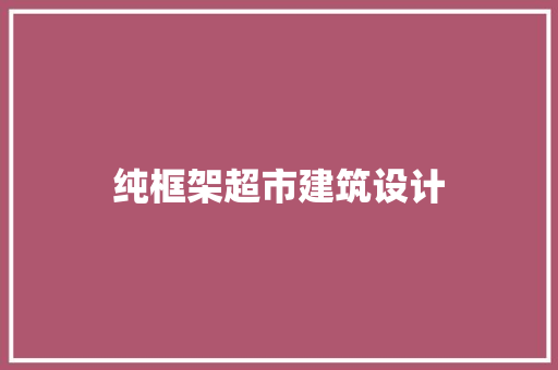 纯框架超市建筑设计