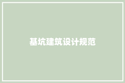 基坑建筑设计规范