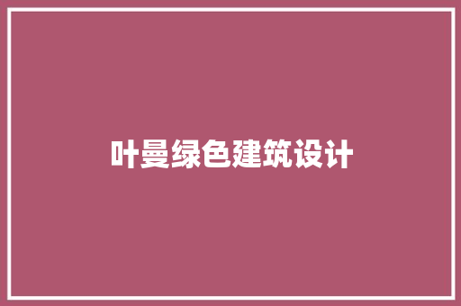 叶曼绿色建筑设计