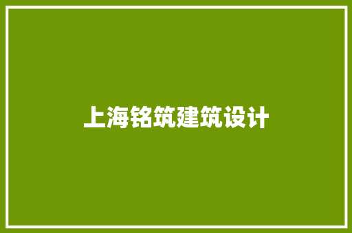 上海铭筑建筑设计