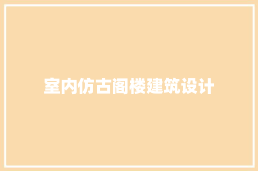 室内仿古阁楼建筑设计 常见问题