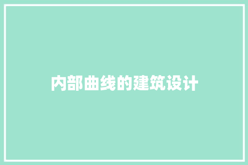 内部曲线的建筑设计