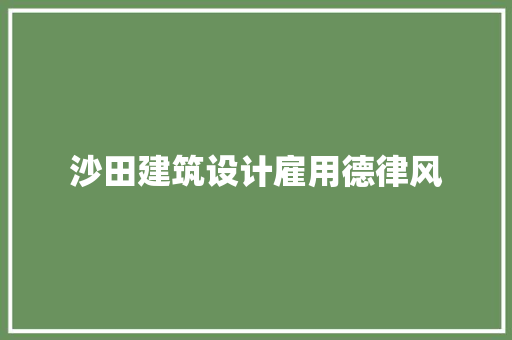 沙田建筑设计雇用德律风