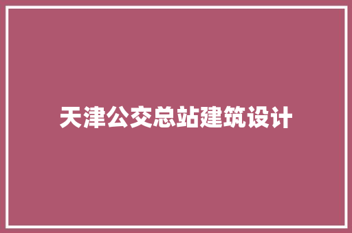 天津公交总站建筑设计
