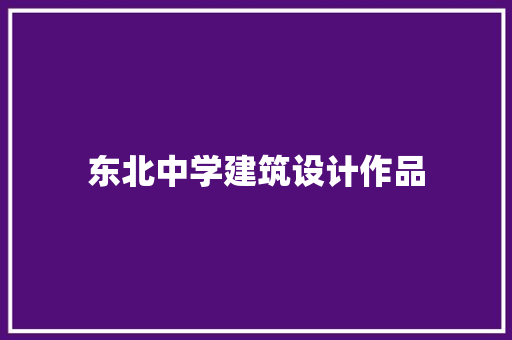 东北中学建筑设计作品 材料设备