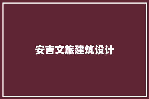 安吉文旅建筑设计